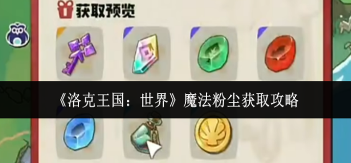 洛克王国世界魔法粉尘怎么获取_洛克王国怎么刷魔法石
