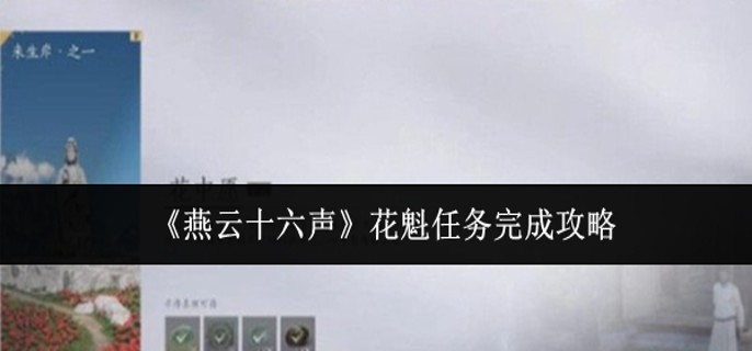 燕云十六声花魁任务怎么完成_燕云十六声花魁任务可以无限做吗? 燕云十六声花魁任务怎么完成_燕云十六声花魁任务可以无限做吗?