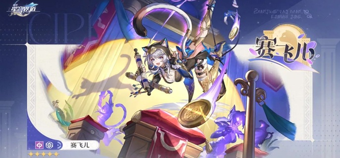 崩坏星穹铁道赛飞儿复刻要抽吗1