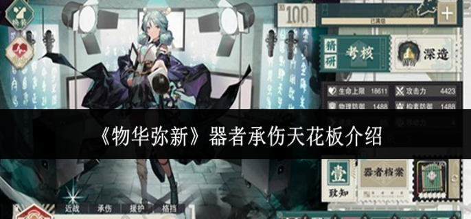 物华弥新器者承伤天花板是什么1