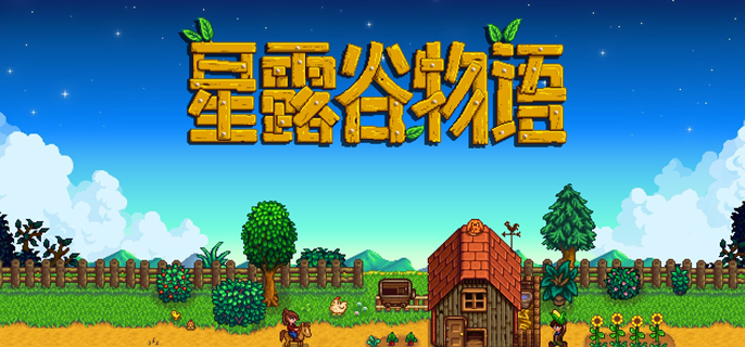 星露谷物语如何从谷仓拿出干草_星露谷谷仓里的干草怎么拿出来 星露谷物语如何从谷仓拿出干草_星露谷谷仓里的干草怎么拿出来