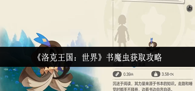 洛克王国世界书魔虫怎么获取_洛克王国智慧书虫