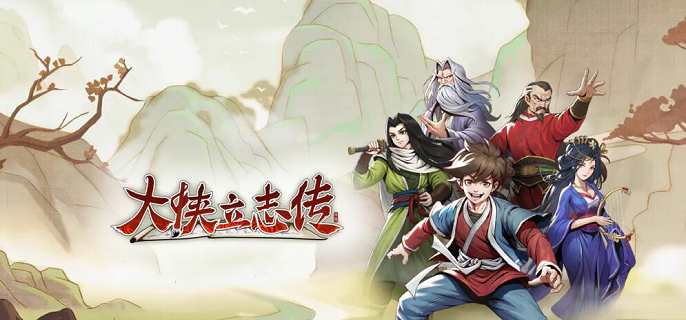 大侠立志传武林盟主结局怎么达成1