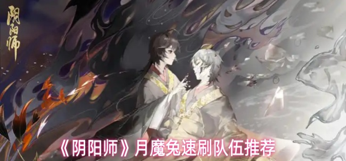 阴阳师月魔兔速刷队伍怎么搭配1