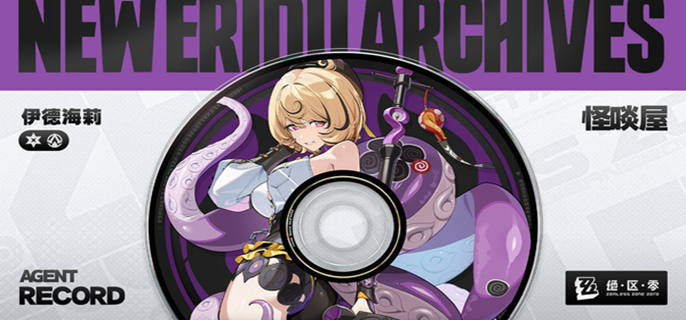 绝区零伊德海莉天赋突破材料有哪些_伊涅芙突破材料 绝区零伊德海莉天赋突破材料有哪些_伊涅芙突破材料