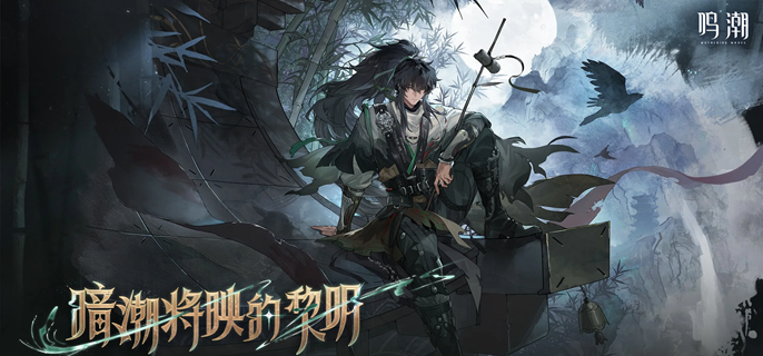 鸣潮仇远共鸣链和专武怎么抽_鸣潮仇远立绘