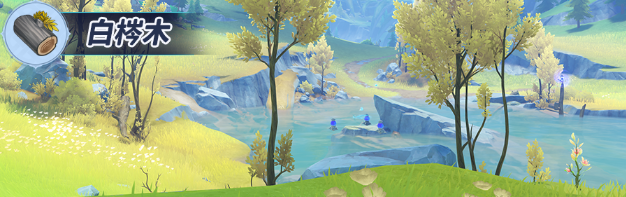 原神白梣木怎么采3