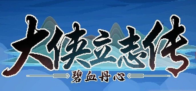 大侠立志传海棠秋如何结缘_大侠立志传定海棠结缘攻略