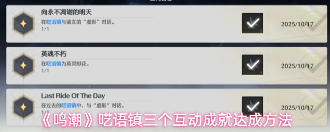 鸣潮呓语镇三个互动成就怎么完成1