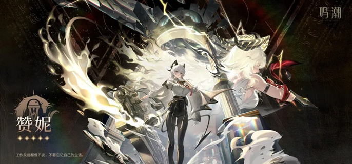 鸣潮赞妮复刻值不值得抽1