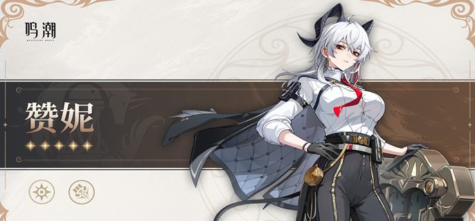 鸣潮赞妮复刻值不值得抽2