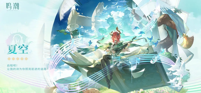 鸣潮夏空毕业面板怎么样1