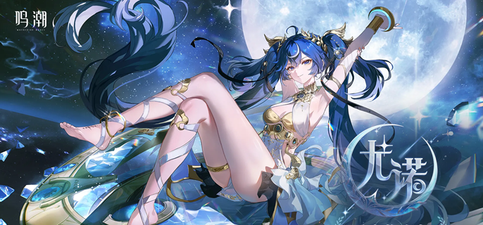 鸣潮尤诺专武要抽吗1