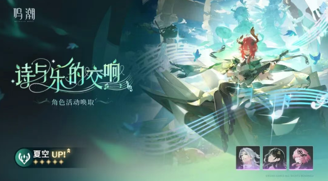 鸣潮夏空复刻要抽吗2