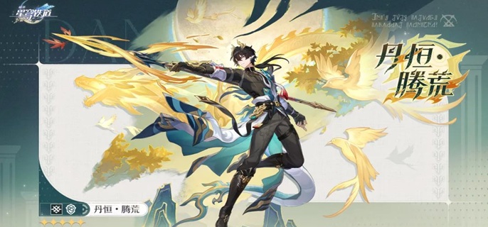 崩坏星穹铁道丹恒腾荒突破材料是什么1