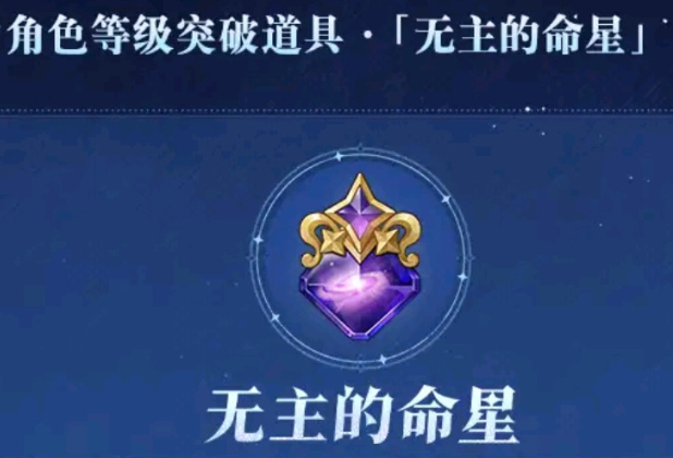 原神无主的命星怎么获得2