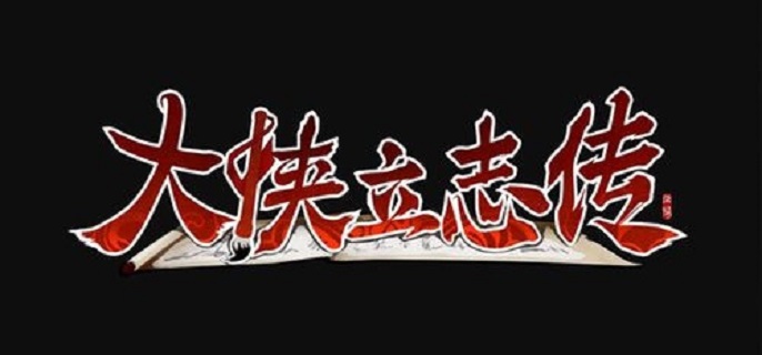 大侠立志传山神庙拳法怎么获得_大侠立志传甲级拳法怎么拿 大侠立志传山神庙拳法怎么获得_大侠立志传甲级拳法怎么拿