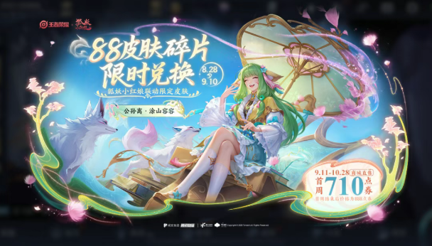 王者荣耀公孙离小红娘皮肤怎么领2