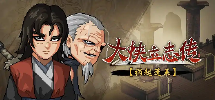 大侠立志传月咏樱羽怎么结缘1