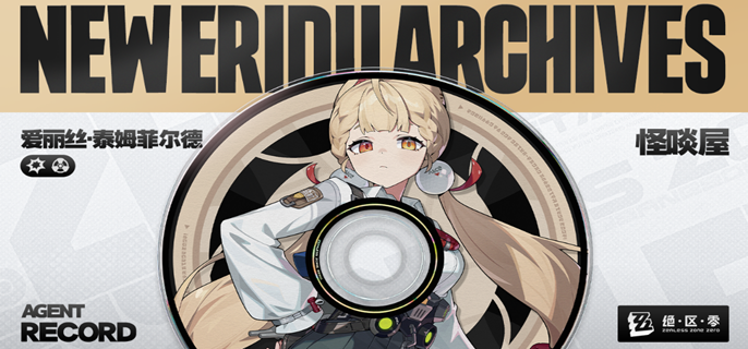 绝区零爱丽丝值得抽吗1