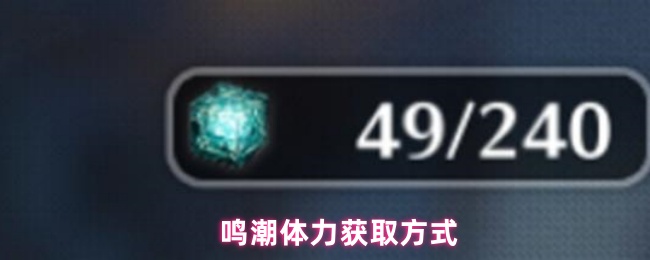 鸣潮体力怎么获得1