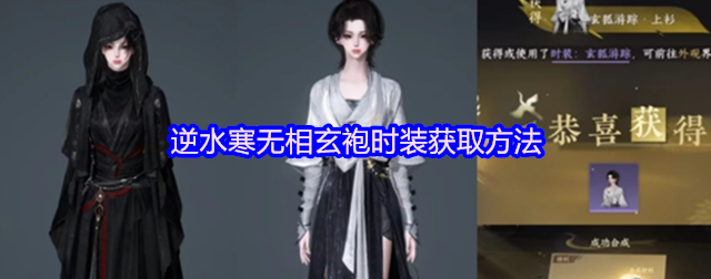 逆水寒无相玄袍怎么获取1