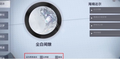 尘白禁区大厅背景音乐怎么更换5