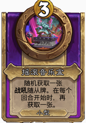 炉石传说酒馆战棋饰品摇滚音乐盒属性怎么样2