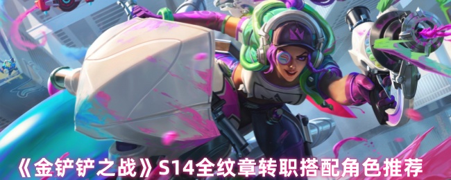 金铲铲之战S14全纹章转职角色怎么搭配_金铲铲之战s1装备合成表