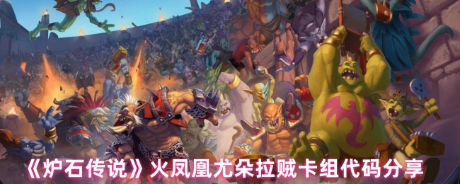 炉石传说火凤凰尤朵拉贼卡组代码分享1