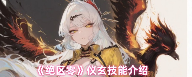 绝区零仪玄技能是什么1