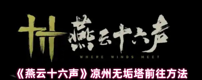 燕云十六声凉州无垢塔怎么去_燕云十六州燕云台