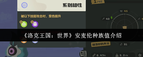 洛克王国世界安麦伦种族值是多少1