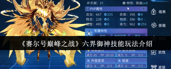 赛尔号巅峰之战六界御神技能怎么玩1