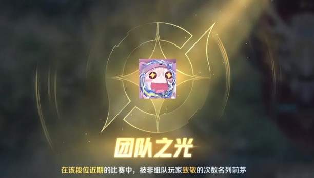 王者荣耀团队之光怎么获得_王者荣耀团队之光怎么取消