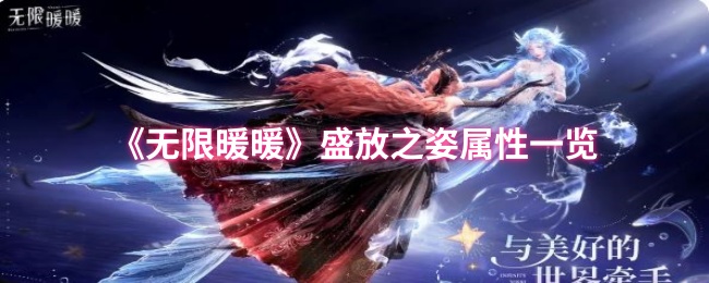 无限暖暖盛放之姿属性怎么样_无限暖暖甜美森林属性