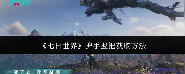 七日世界护手握把怎么获取1