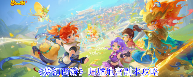 梦幻西游归墟地宫副本怎么完成1