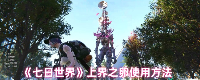 七日世界上界之卵怎么用_七日世界上界之卵有什么用