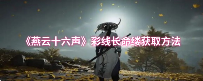 燕云十六声彩线长命缕怎么获取1