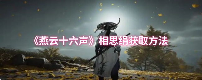 燕云十六声相思绢怎么获取1