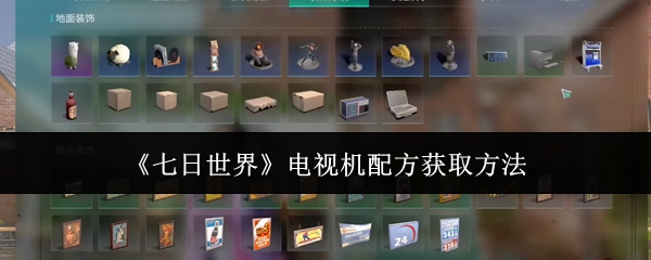 七日世界电视机配方怎么获取1