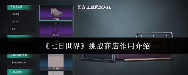 七日世界挑战商店有什么用1
