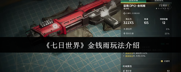 七日世界金钱雨怎么玩1