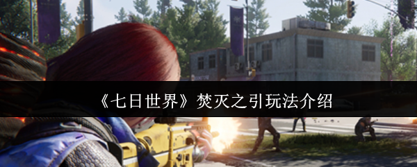 七日世界焚灭之引怎么玩1