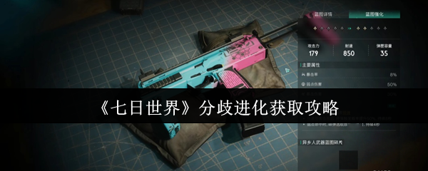 七日世界分歧进化怎么获取1