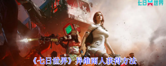 七日世界异维雨人怎么获得1