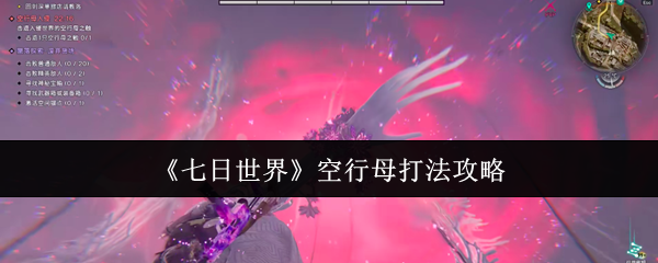 七日世界空行母怎么打1