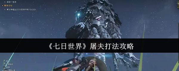 七日世界屠夫怎么打_七日世界屠夫在哪 七日世界屠夫怎么打_七日世界屠夫在哪