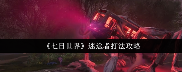 七日世界迷途者怎么打1